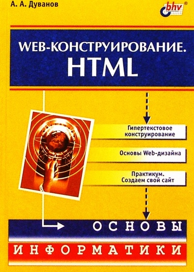 Книга: Web-конструирование. HTML (Дуванов Александр Александрович) ; BHV, 2005 