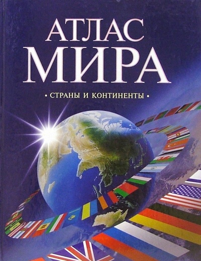Книга: Атлас мира. Страны и континенты (Поздняк Г. В.) ; Оникс, 2010 