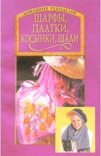 Книга: Шарфы, платки, косынки, шали; Вече, 2001 