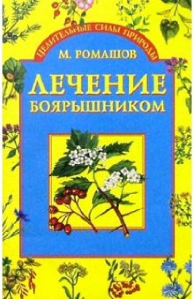 Книга: Лечение боярышником (Ромашов Макар) ; Вече, 2003 