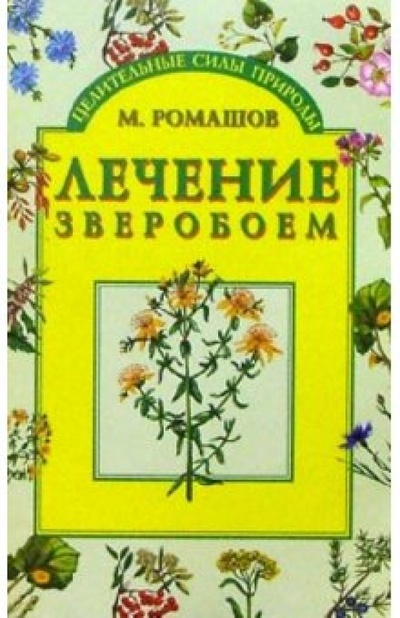Книга: Лечение зверобоем (Ромашов Макар) ; Вече, 2003 