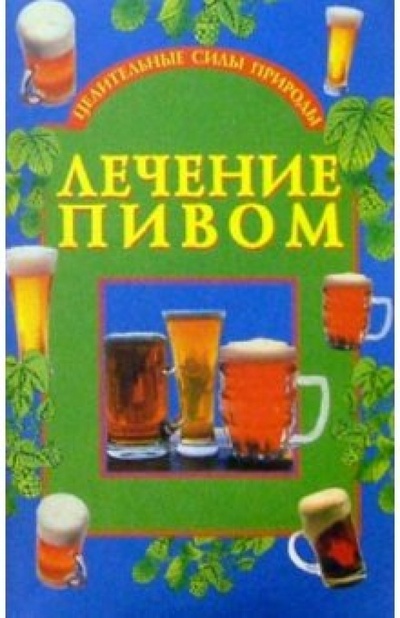 Книга: Лечение пивом (Ромашов Макар) ; Вече, 2003 