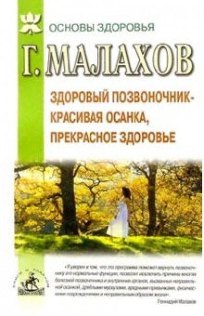 Книга: Здоровый позвоночник - красивая осанка, прекрасное здоровье (Малахов Геннадий Петрович) ; Невский проспект, 2003 
