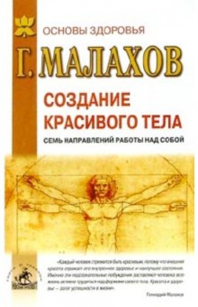 Книга: Создание красивого тела (Малахов Геннадий Петрович) ; Невский проспект, 2003 