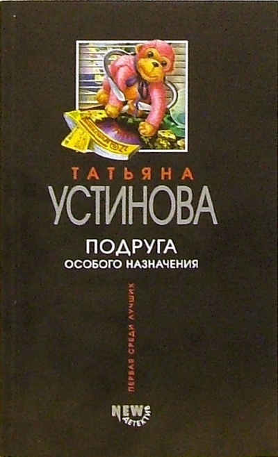 Книга: Подруга особого назначения: Роман (Устинова Татьяна Витальевна) ; Эксмо-Пресс, 2007 