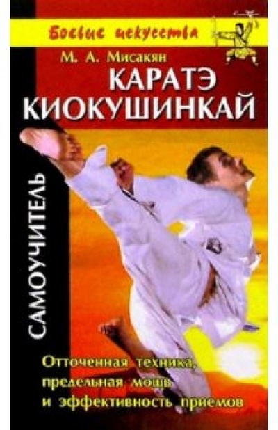 Книга: Каратэ Киокушинкай: Самоучитель (Мисакян Мисак Арцунович) ; Гранд-Фаир, 2009 