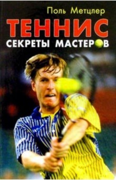 Книга: Теннис: Секреты мастеров (Метцлер Поль) ; Гранд-Фаир, 2002 