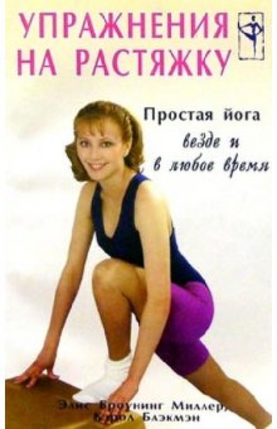 Книга: Упражнения на растяжку: Простая йога везде и в любое время; Гранд-Фаир, 2002 