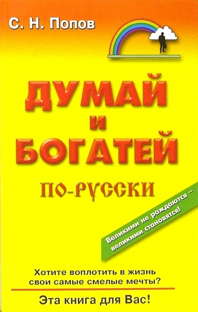 Книга: Думай и богатей по-русски (Попов Сергей Николаевич) ; Гранд-Фаир, 2015 
