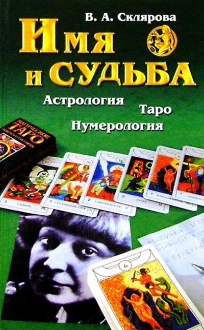 Книга: Имя и судьба (Склярова Вера Анатольевна) ; Гранд-Фаир, 2004 