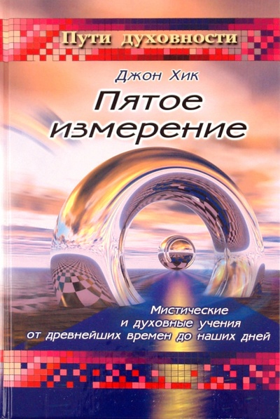 Книга: Пятое измерение: Мистические и духовные учения от древнейших времен до наших дней (Хик Джон) ; Гранд-Фаир, 2002 