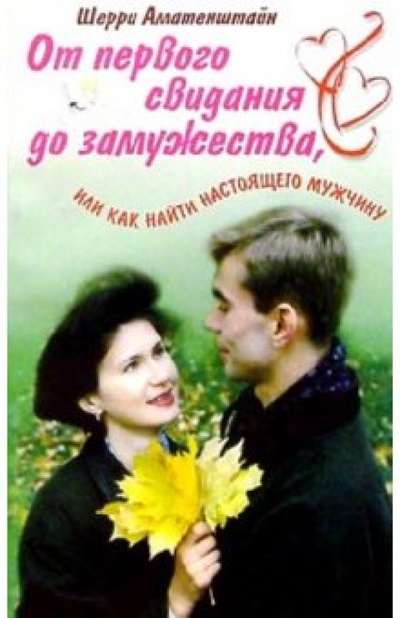 Книга: От первого свидания до замужества, или Как найти настоящего мужчину (Аматенштайн Шерри) ; Гранд-Фаир, 2002 