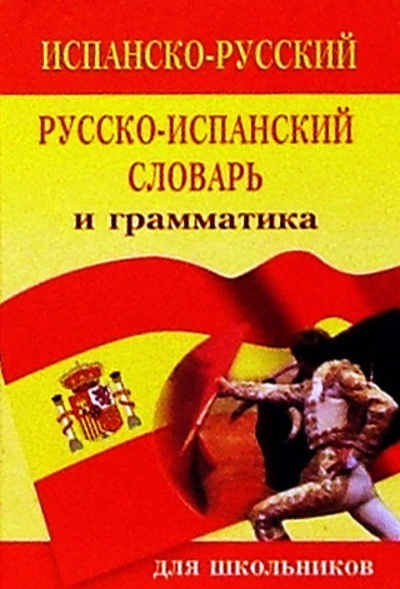 Книга: Испанско-русский русско-испанский словарь и грамматика: 15 000 слов; Гранд-Фаир, 2001 