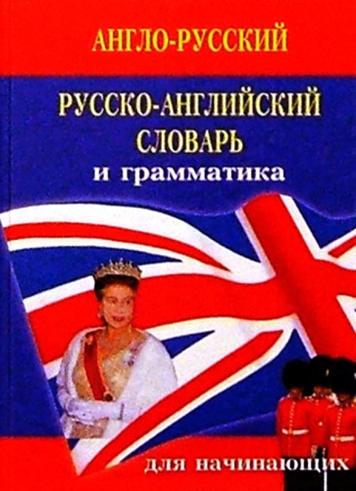 Книга: Немецо-русский русско-немецкий словарь и грамматика: 21 000 слов; Гранд-Фаир, 2001 