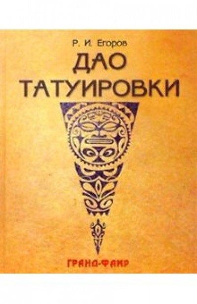 Книга: Дао татуировки (Егоров Роман) ; Гранд-Фаир, 2002 