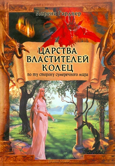 Книга: Царства Властителей Колец: По ту сторону сумеречного мира (Гарднер Лоренс) ; Гранд-Фаир, 2003 