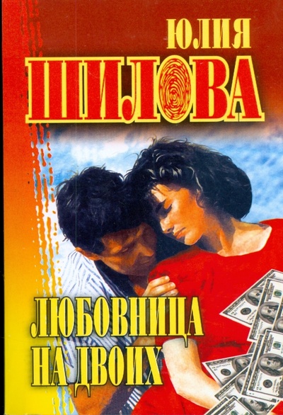 Книга: Любовница на двоих (мяг) (Шилова Юлия Витальевна) ; АСТ, 2007 