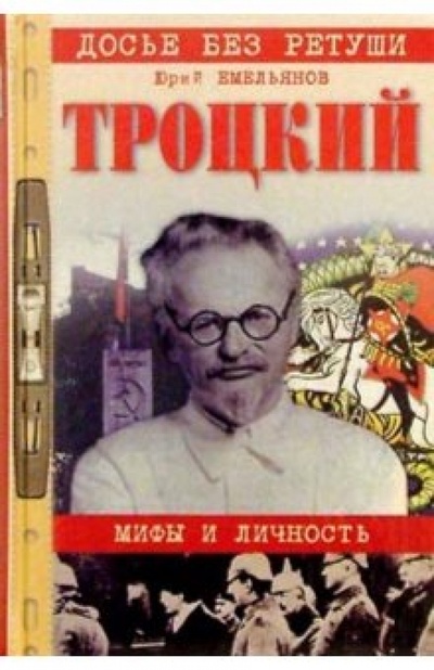 Книга: Троцкий: мифы и личность (Емельянов Юрий Васильевич) ; Вече, 2003 