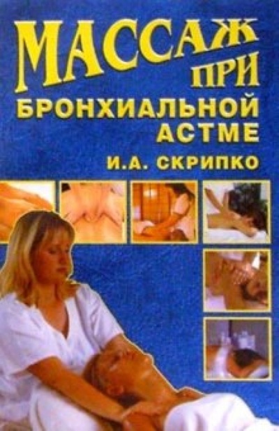 Книга: Массаж при бронхиальной астме (Скрипко Ирина) ; Вече, 2003 