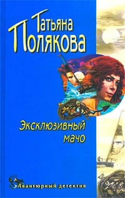 Книга: Эксклюзивный мачо (Полякова Татьяна Викторовна) ; Эксмо, 2003 