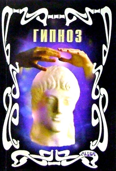 Книга: Гипноз (Гришин А.) ; Локид, 2003 