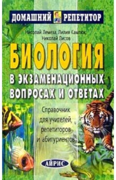 Книга: Биология в экзаменационных вопросах и ответах (Лисов Николай Дмитриевич) ; Айрис-Пресс, 2003 