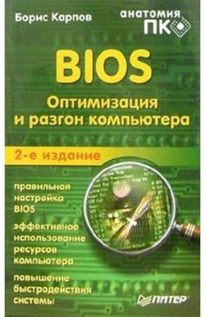 Книга: BIOS. Оптимизация и разгон компьютера. Анатомия ПК (Карпов Борис) ; Питер, 2006 