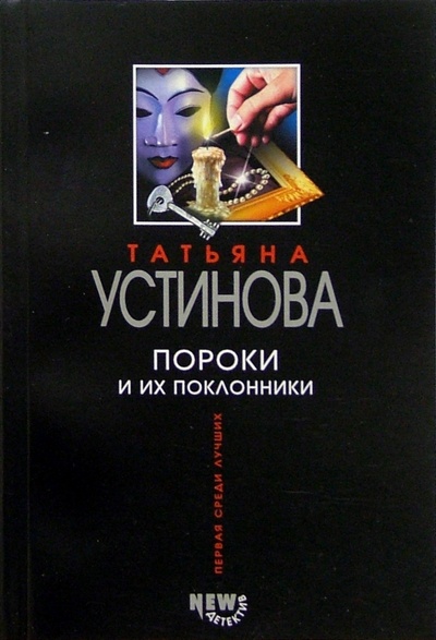 Книга: Пороки и их поклонники: Роман (Устинова Татьяна Витальевна) ; Эксмо-Пресс, 2007 