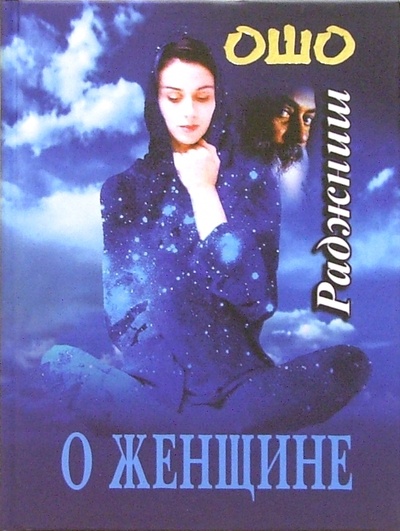 Книга: О женщине (Ошо Багван Шри Раджниш) ; София, 2007 