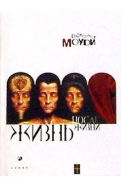 Книга: Жизнь после жизни (Моуди Рэймонд) ; София, 2004 