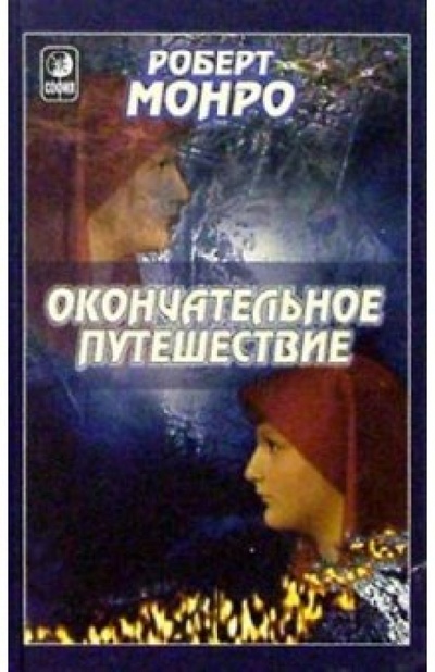 Книга: Окончательное путешествие (Монро Роберт) ; София, 2007 