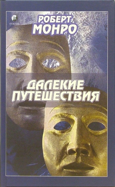 Книга: Далекие путешествия (Монро Роберт) ; София, 2007 