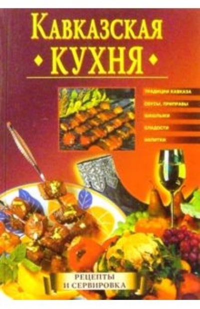 Книга: Кавказская кухня (Зданович Леонид) ; Вече, 2003 