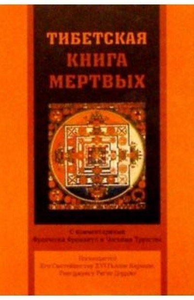 Книга: Тибетская книга мертвых; София, 2003 