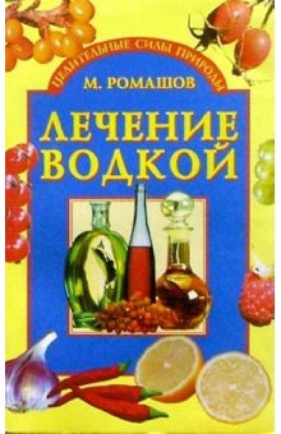 Книга: Лечение водкой (Ромашов Макар) ; Вече, 2003 