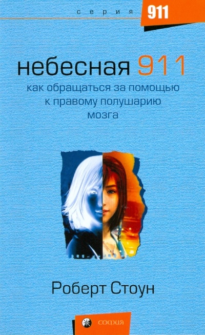 Книга: Небесная 911. Как обращаться за помощью к правому полушарию мозга (Стоун Роберт Б.) ; София, 2008 