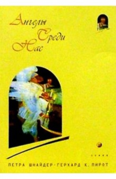 Книга: Ангелы среди нас (Шнайдер Петра) ; София, 2003 