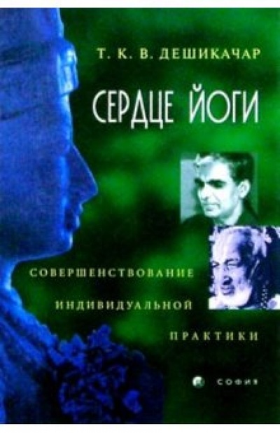 Книга: Сердце йоги (Дешикачар Т. К. В.) ; София, 2003 