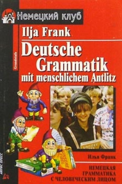 Книга: Немецкая грамматика с человеческим лицом (Франк Илья Михайлович) ; Айрис-Пресс, 2006 