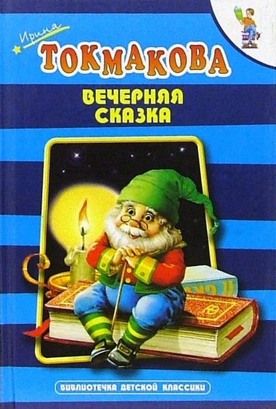 Книга: Вечерняя сказка (Токмакова Ирина Петровна) ; Оникс, 2003 