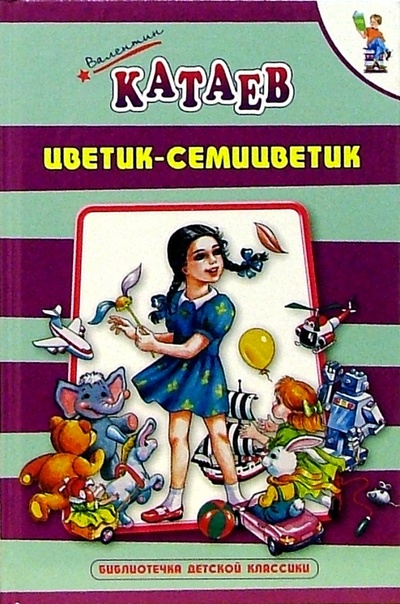 Книга: Цветик-семицветик: Сказки (Катаев Валентин Петрович) ; Оникс, 2007 