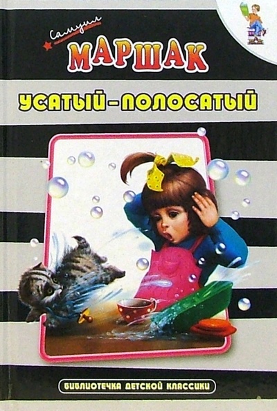 Книга: Усатый-полосатый (Маршак Самуил Яковлевич) ; Оникс, 2008 