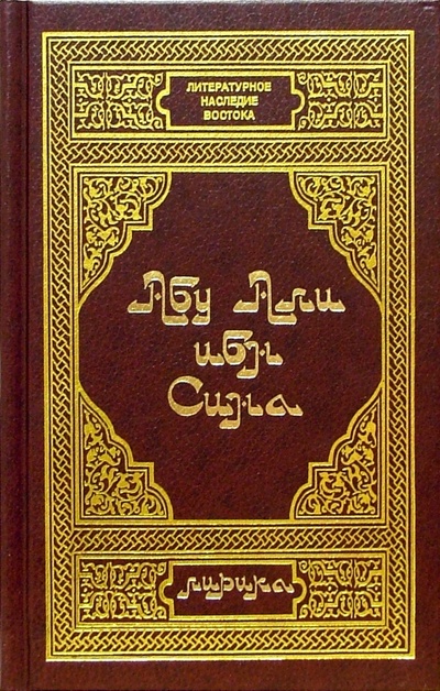 Книга: Абу Али ибн Сина. Лирика (Абу Али ибн Сина) ; Диля, 2001 