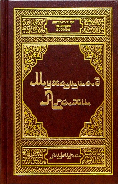 Книга: Мухаммад Агахи. Лирика (Агахи Мухаммад) ; Диля, 2001 