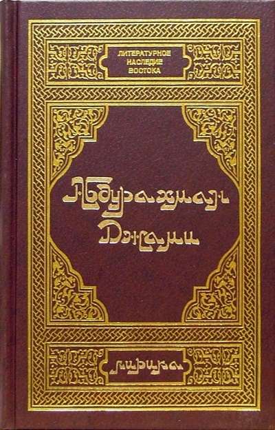 Книга: Абдурахман Джами. Лирика (Джами Абдурахман) ; Диля, 2001 