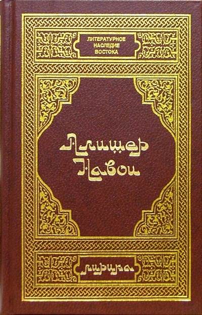 Книга: Алишер Навои. Лирика (Навои Алишер) ; Диля, 2001 