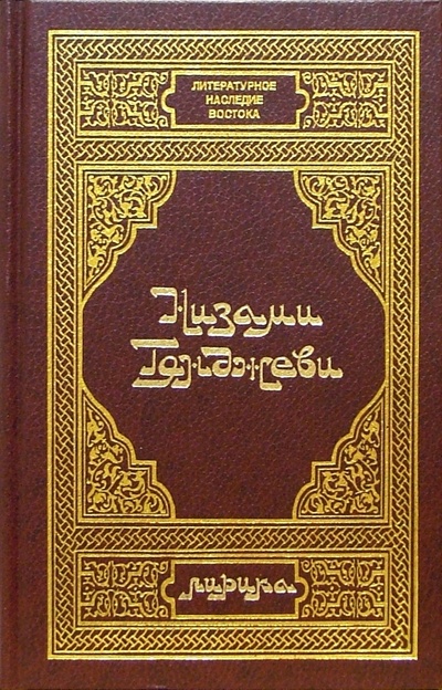 Книга: Низами Гянджеви. Лирика (Низами Гянджеви) ; Диля, 2001 