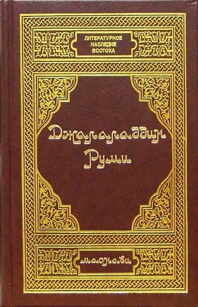 Книга: Джалаладдин Руми. Маснави (Руми Джалаладдин) ; Диля, 2001 