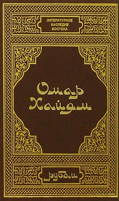 Книга: Рубаи (Хайям Омар) ; Диля, 2001 