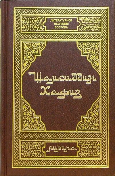 Книга: Шамсиддин Хафиз. Лирика (Хафиз Шамсиддин) ; Диля, 2001 